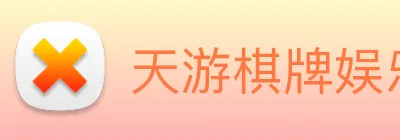 天游棋牌娱乐平台 Logo